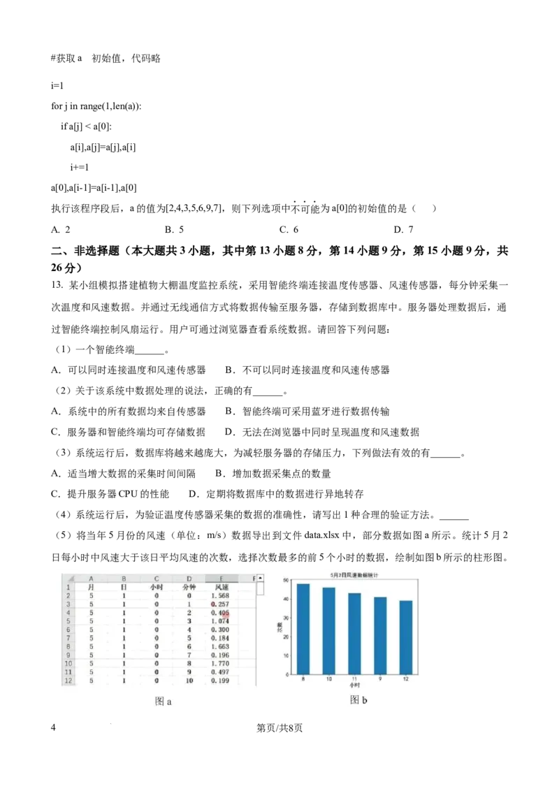 2026年1月浙江省新高考信息技术高考真题（原卷版）_高考知识库_全国高考历年真题_❤️浙江省高考真题备考2026_10.浙江技术高考2015-2026.1_信息技术