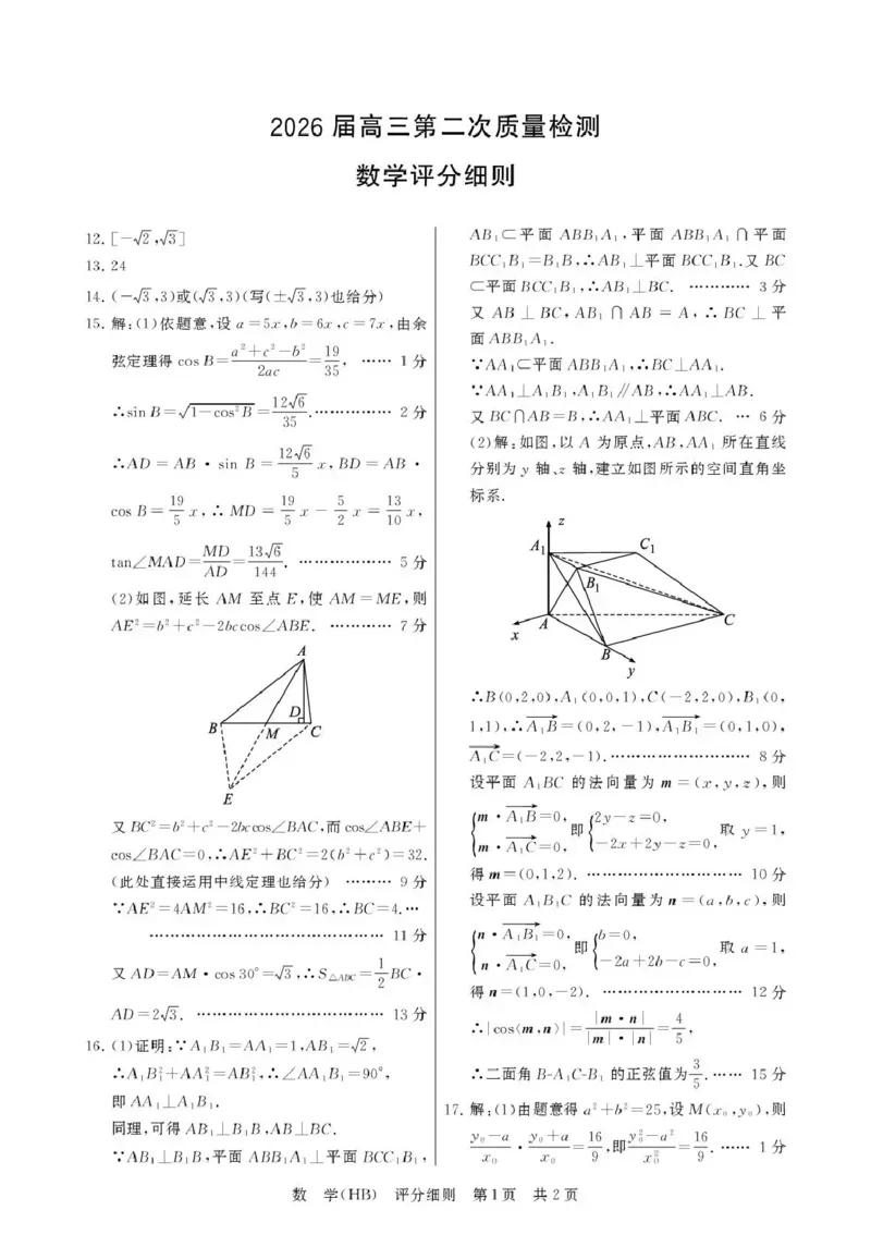 八省T8联考2026届高三年级四月阶段练习数学(HB)评分细则_2024-2026高三（6-6月题库）_2026年04月高三试卷_2604112026届八省八校T8联考高三下学期4月联合测评（全科）