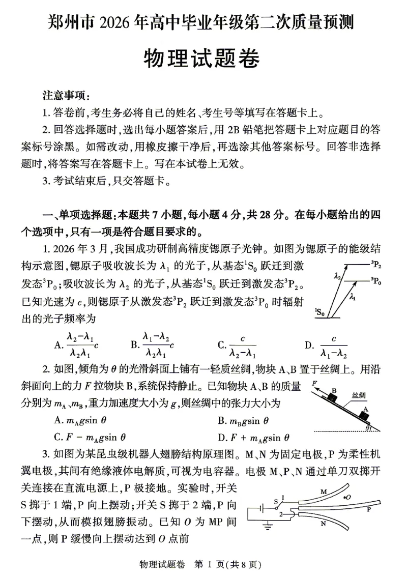 物理试题_2024-2026高三（6-6月题库）_2026年04月高三试卷_260423河南省郑州市2026年高中毕业年级第二次质量预测（全科）_物理2026郑州高三二模试题及答案