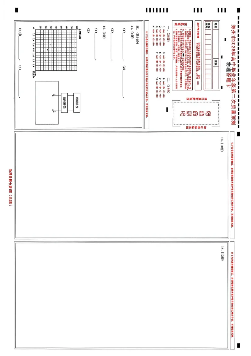 物理试题_2024-2026高三（6-6月题库）_2026年04月高三试卷_260423河南省郑州市2026年高中毕业年级第二次质量预测（全科）_物理2026郑州高三二模试题及答案