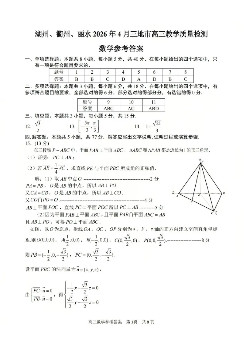 数学答案-2604湖衢丽三地市_2024-2026高三（6-6月题库）_2026年04月高三试卷_260417浙江省湖州、衢州、丽水2026年4月三地市高三教学质量检测（全科）