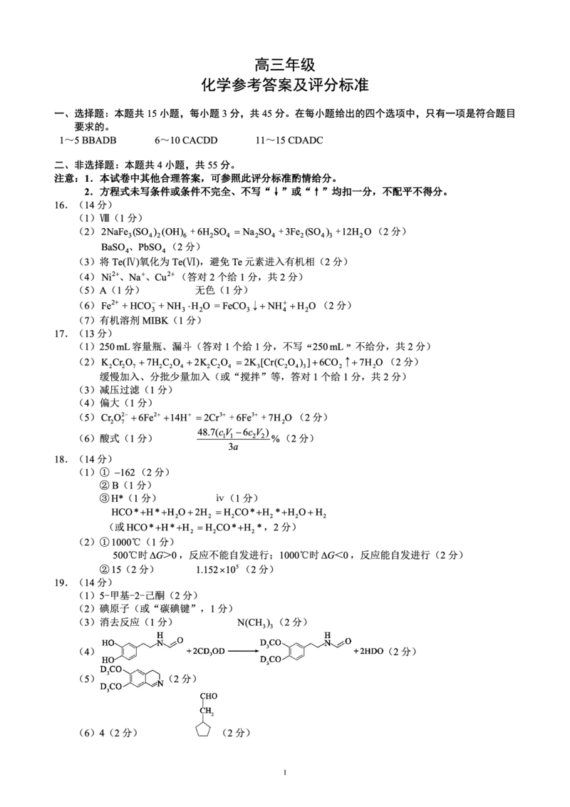 蓉城名校联盟2026届高三第二次联合诊断性考试化学答案_2024-2026高三（6-6月题库）_2026年04月高三试卷_260420四川省蓉城名校联盟2026届高三第二次联合诊断性考试（蓉城二诊）（全科）