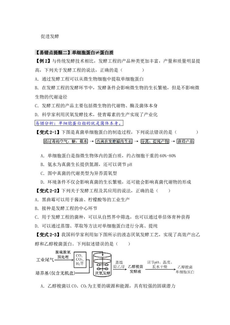 易错点16生物技术的&ldquo;四个&rdquo;易混点辨析（原卷版）_新高考复习资料_2024年新高考复习资料_❤专项复习资料_完备战2024年高考生物考试易错题（新高考专用）