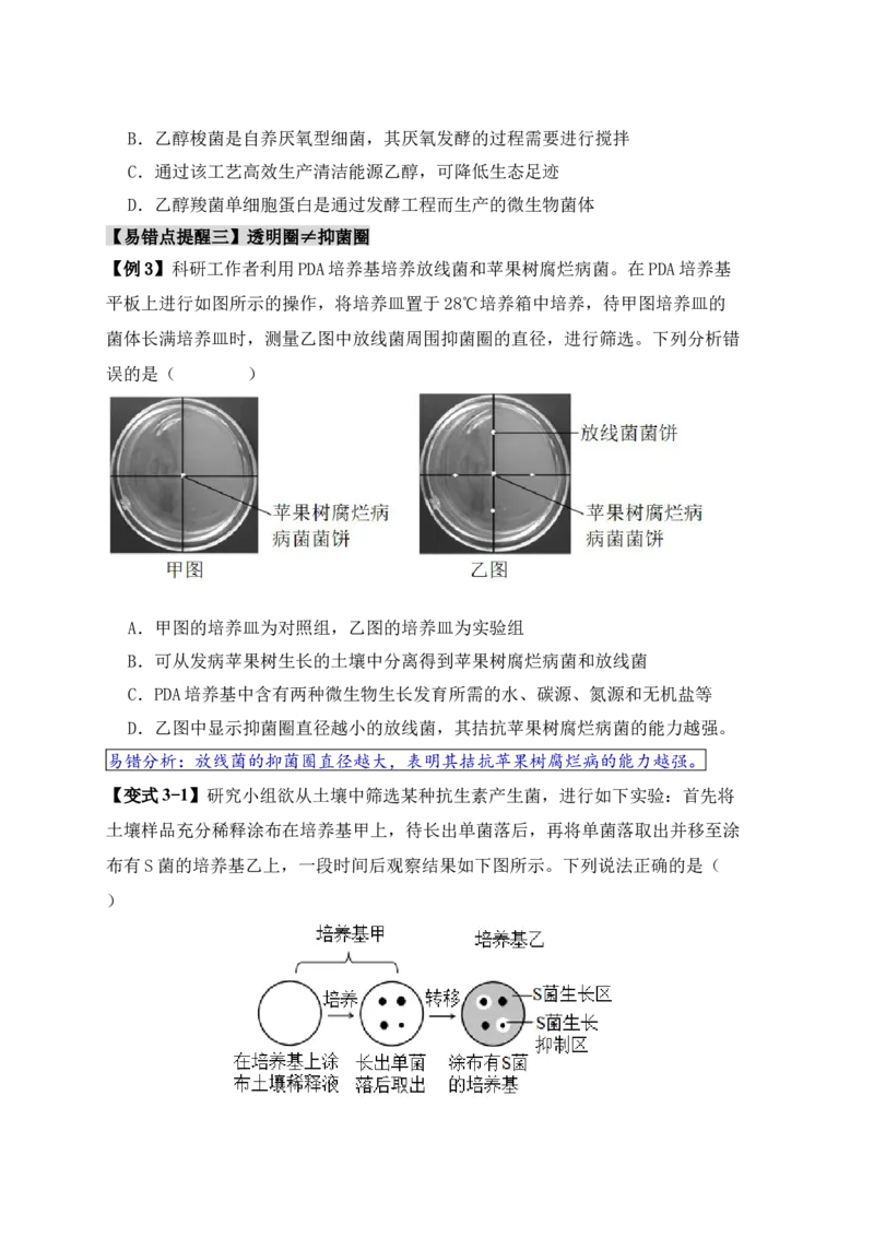 易错点16生物技术的&ldquo;四个&rdquo;易混点辨析（原卷版）_新高考复习资料_2024年新高考复习资料_❤专项复习资料_完备战2024年高考生物考试易错题（新高考专用）