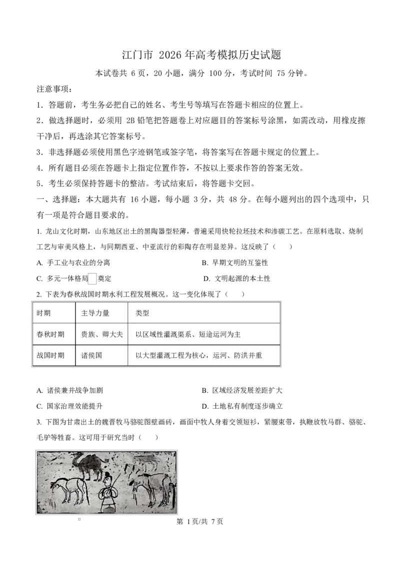 历史试题（原卷版）_2024-2026高三（6-6月题库）_2026年03月高三试卷_260323广东省江门市2026年高考模拟考试（一模）(全科）_广东省江门市2026年高考模拟考试（一模）历史试题（含答案）