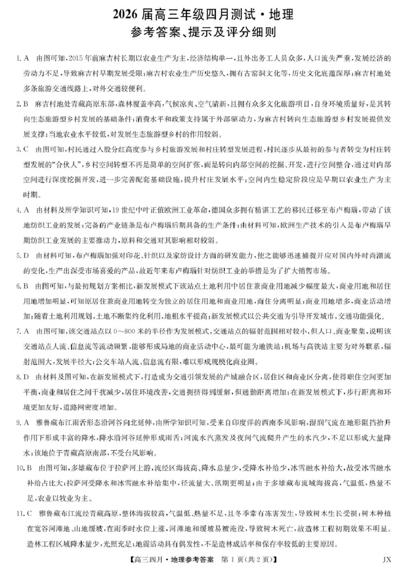 地理答案-江西省重点中学盟校高三4月考_2024-2026高三（6-6月题库）_2026年04月高三试卷_260421九师联盟2026届高三年级下学期4月测试