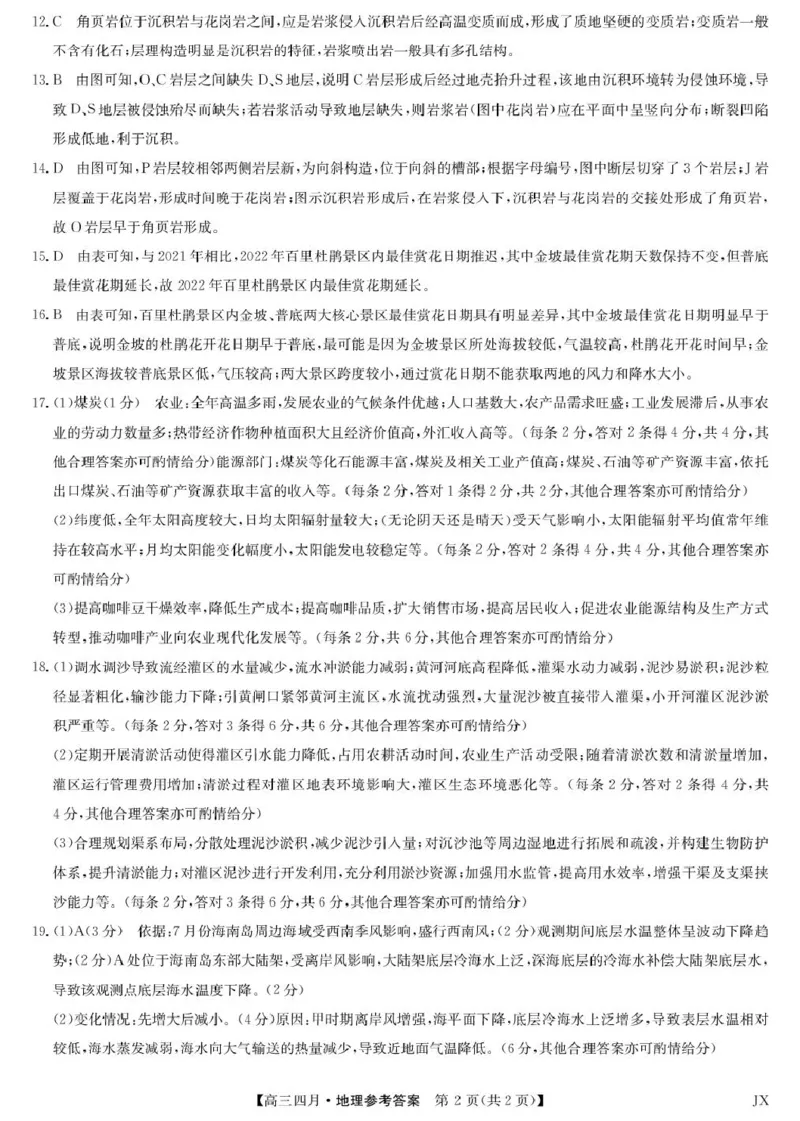 地理答案-江西省重点中学盟校高三4月考_2024-2026高三（6-6月题库）_2026年04月高三试卷_260421九师联盟2026届高三年级下学期4月测试