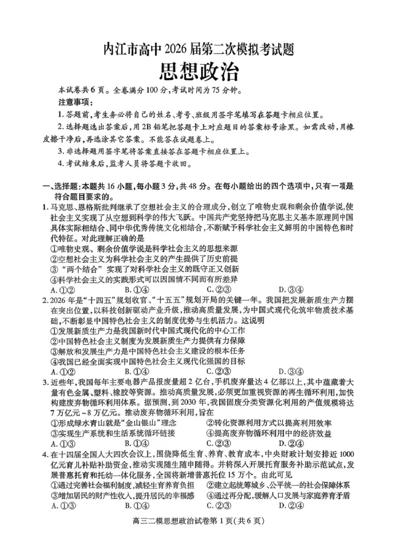 内江市高中2026届第二次模拟考试题政治_2024-2026高三（6-6月题库）_2026年03月高三试卷_260320四川省内江市高中2026届第二次模拟考（内江二模）（全科）