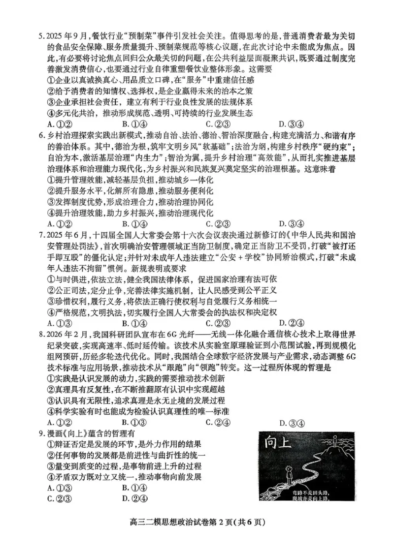 内江市高中2026届第二次模拟考试题政治_2024-2026高三（6-6月题库）_2026年03月高三试卷_260320四川省内江市高中2026届第二次模拟考（内江二模）（全科）