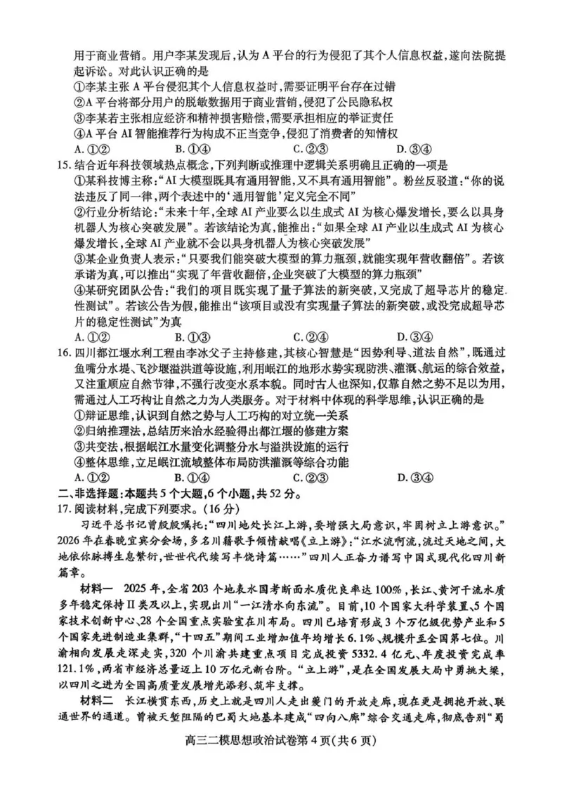内江市高中2026届第二次模拟考试题政治_2024-2026高三（6-6月题库）_2026年03月高三试卷_260320四川省内江市高中2026届第二次模拟考（内江二模）（全科）