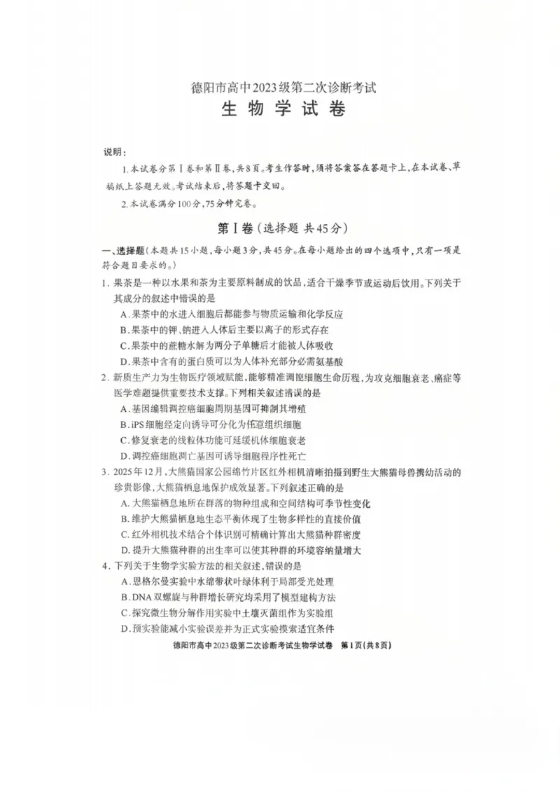 生物试题_2024-2026高三（6-6月题库）_2026年03月高三试卷_260320四川省德阳市高中2023级第二次诊断考试（德阳二诊）（全科）