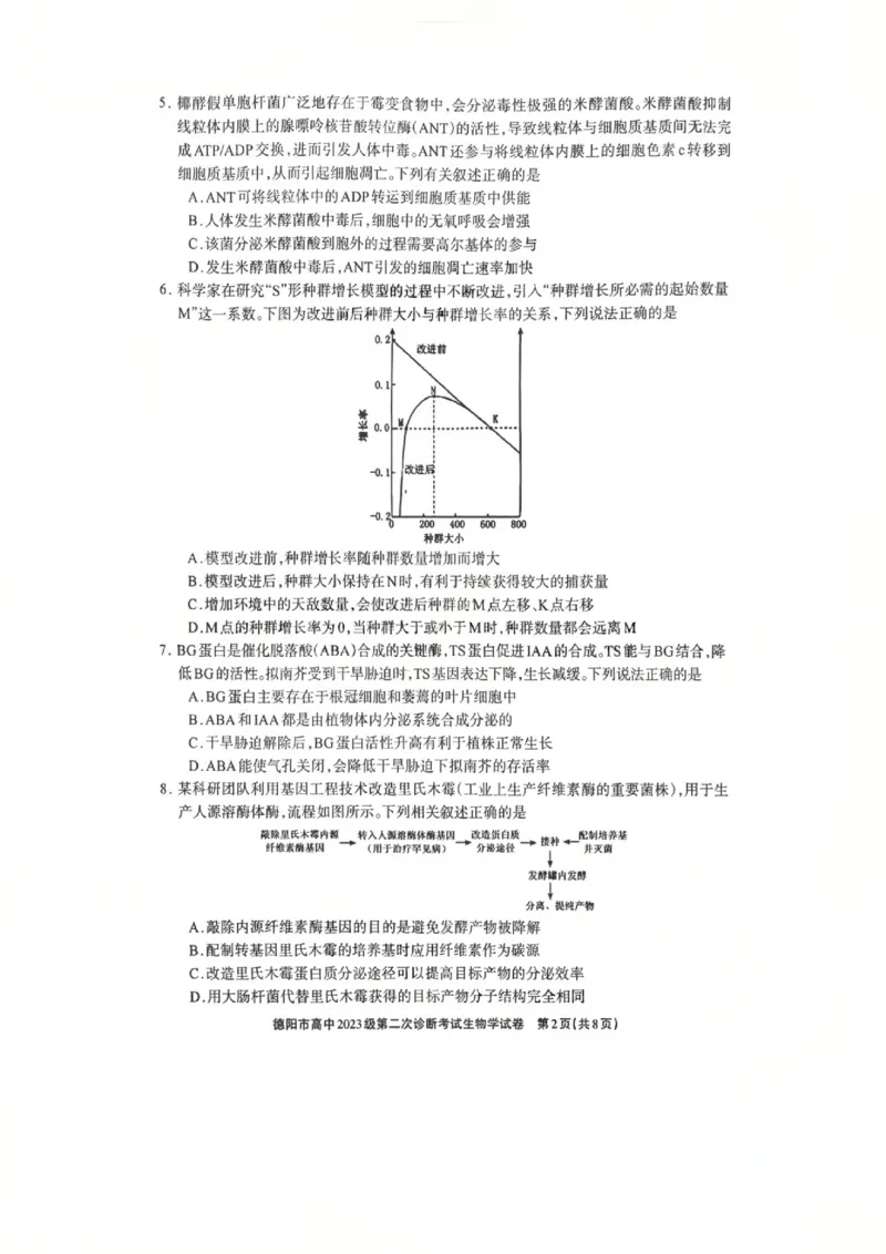 生物试题_2024-2026高三（6-6月题库）_2026年03月高三试卷_260320四川省德阳市高中2023级第二次诊断考试（德阳二诊）（全科）