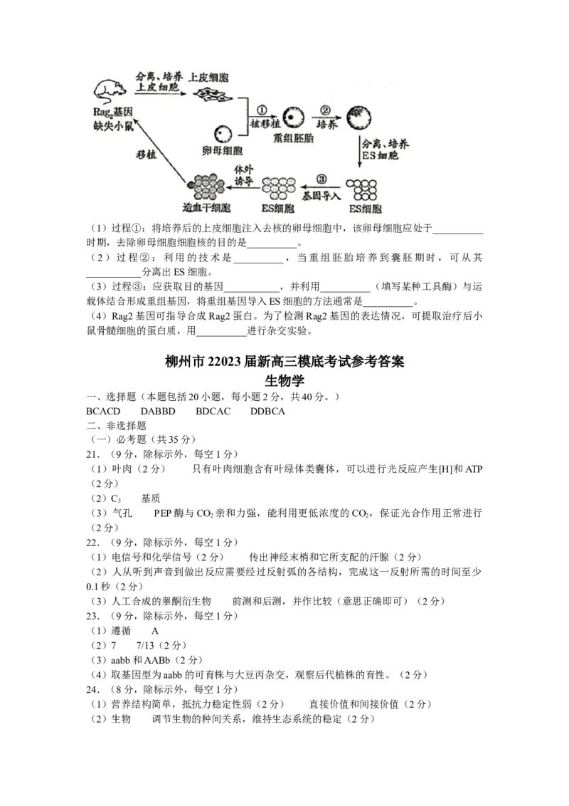 广西柳州市2022-2023学年新高三摸底考试生物试题（word版有答案）_生物高考模拟题_老高考_2023年