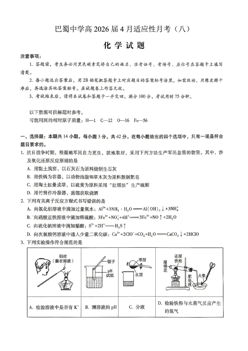 巴蜀中学2026届高考适应性月考卷（八）化学_2024-2026高三（6-6月题库）_2026年04月高三试卷_260420重庆市巴蜀中学2026届高考适应性月考卷（八）（全科）