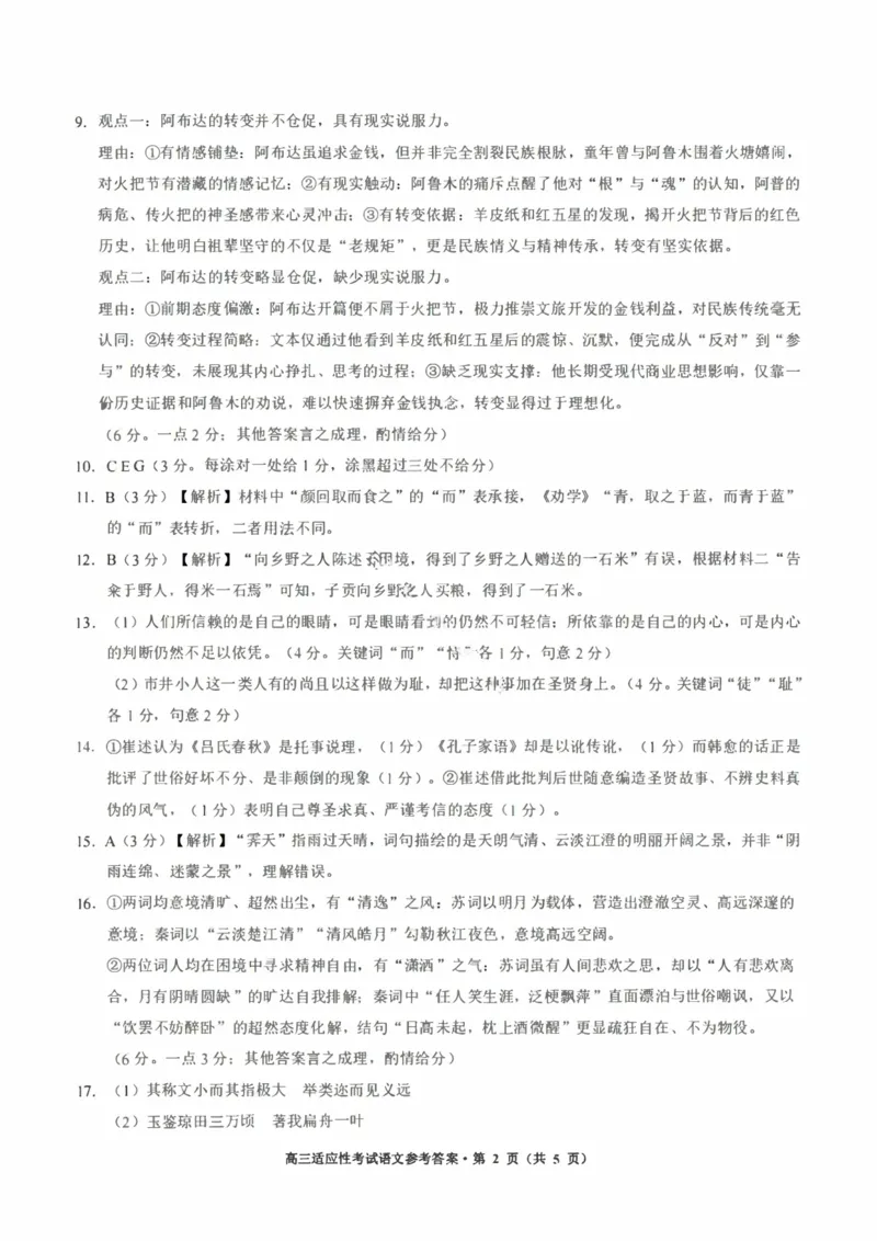 语文答案-2026年贵州省普通高中学业水平选择性考试科目适应性测试_2024-2026高三（6-6月题库）_2026年04月高三试卷_2604032026年贵州省高中学业水平选择性考试适应性测试（全科）