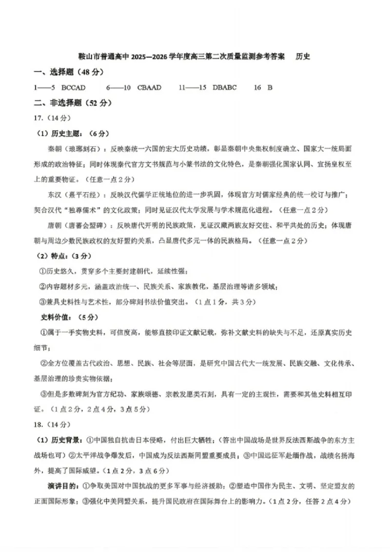 历史答案-辽宁省鞍山市普通高中2025-2026学年度高三年级第二次质量监测(鞍山二模)_2024-2026高三（6-6月题库）_2026年04月高三试卷_历史