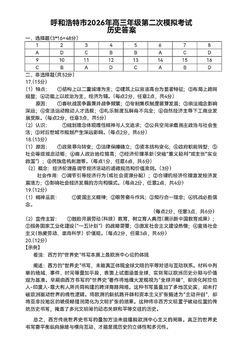 历史试题卷答案_2024-2026高三（6-6月题库）_2026年04月高三试卷_260427内蒙古呼和浩特市2026届高三年级第二次质量数据监测（全科）