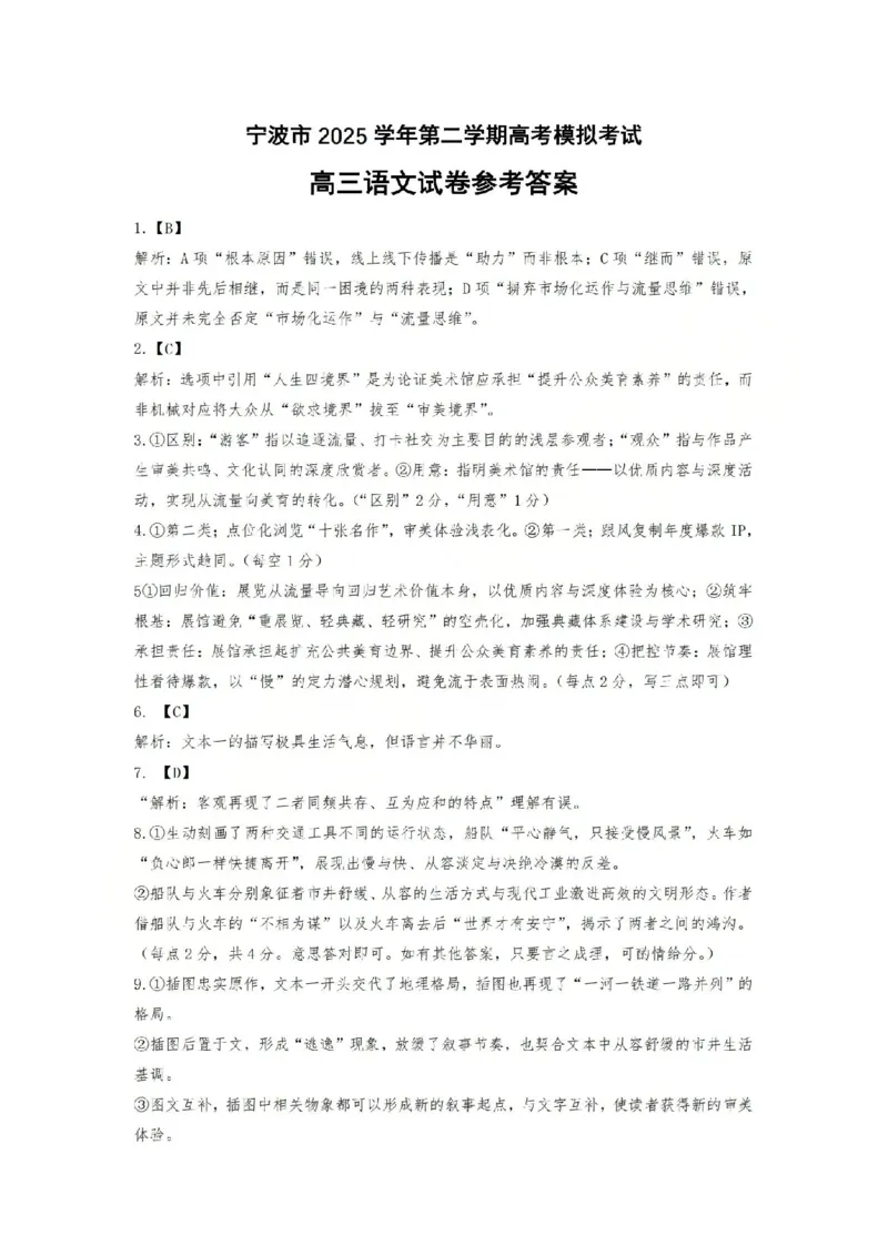 宁波市2025学年第二学期高考模拟考试语文答案_2024-2026高三（6-6月题库）_2026年04月高三试卷_260413浙江省宁波市2025-2026学年高三下学期高考模拟考试（全科）