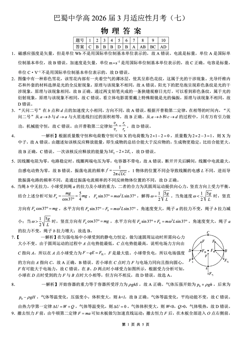 巴蜀中学2026届高考适应性月考卷（七）物理答案_2024-2026高三（6-6月题库）_2026年03月高三试卷_260324重庆市巴蜀中学2026届高考适应性月考卷（七）（全科）