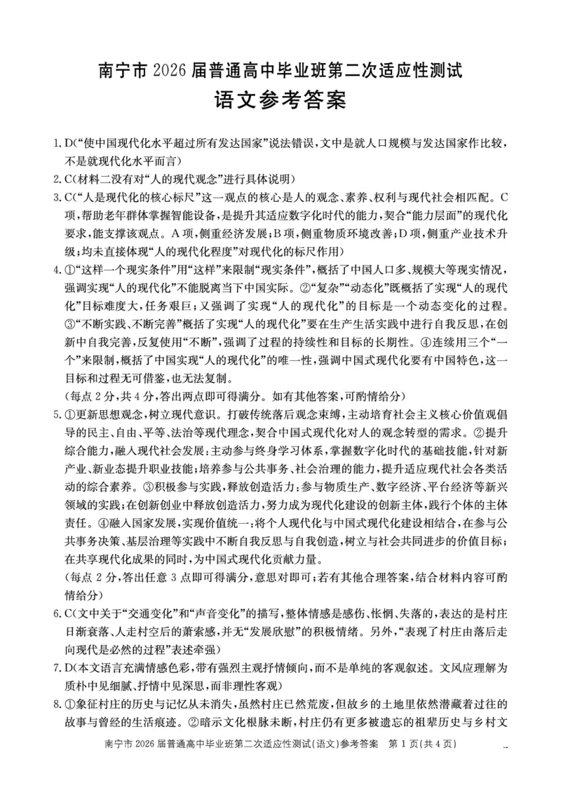 南宁市2026届普通高中毕业班第二次适应性测试语文答案_2024-2026高三（6-6月题库）_2026年03月高三试卷_260327广西南宁市2026届普通高中毕业班第二次适应性测试（全科）