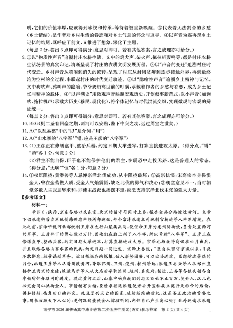 南宁市2026届普通高中毕业班第二次适应性测试语文答案_2024-2026高三（6-6月题库）_2026年03月高三试卷_260327广西南宁市2026届普通高中毕业班第二次适应性测试（全科）