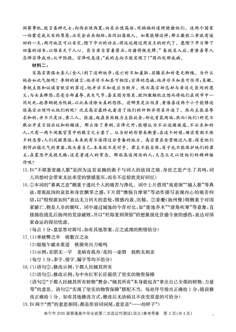 南宁市2026届普通高中毕业班第二次适应性测试语文答案_2024-2026高三（6-6月题库）_2026年03月高三试卷_260327广西南宁市2026届普通高中毕业班第二次适应性测试（全科）
