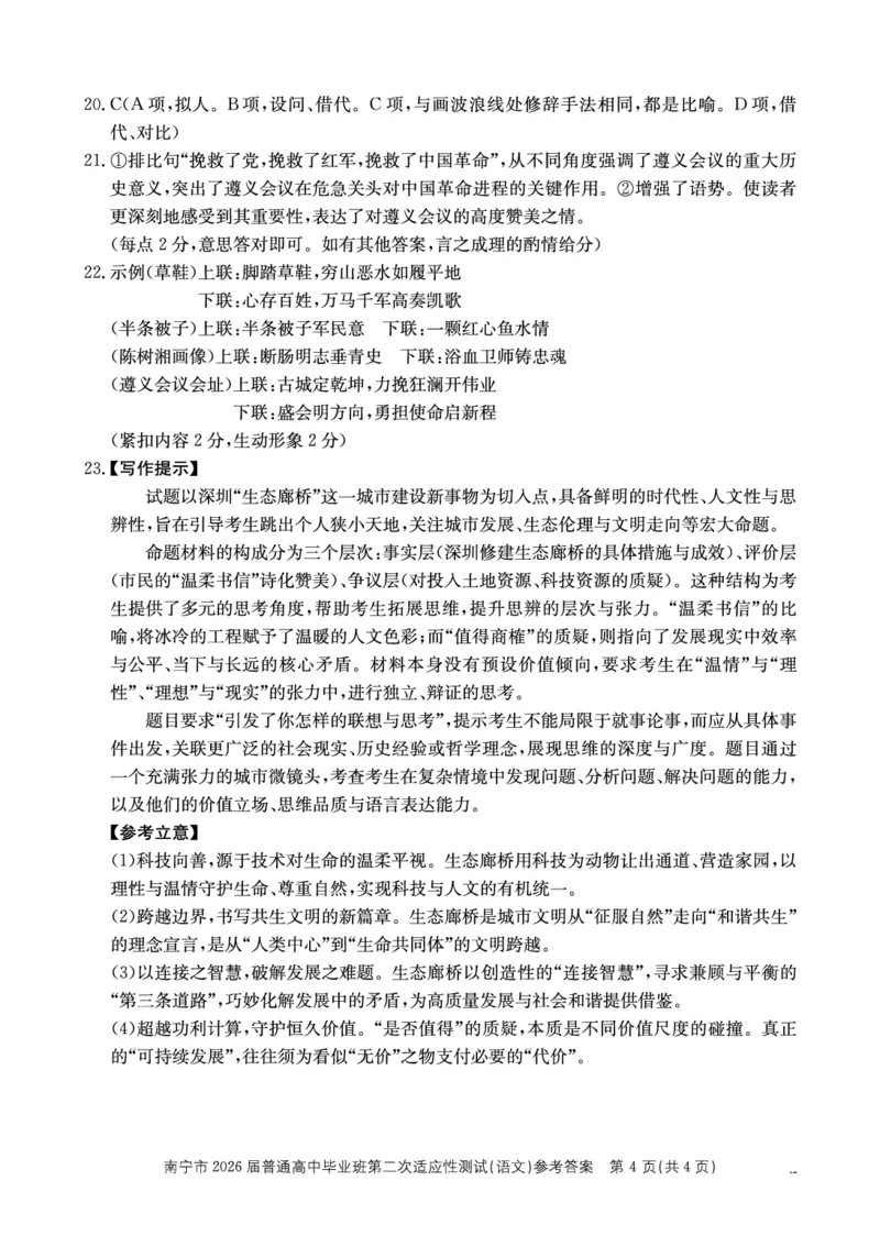 南宁市2026届普通高中毕业班第二次适应性测试语文答案_2024-2026高三（6-6月题库）_2026年03月高三试卷_260327广西南宁市2026届普通高中毕业班第二次适应性测试（全科）