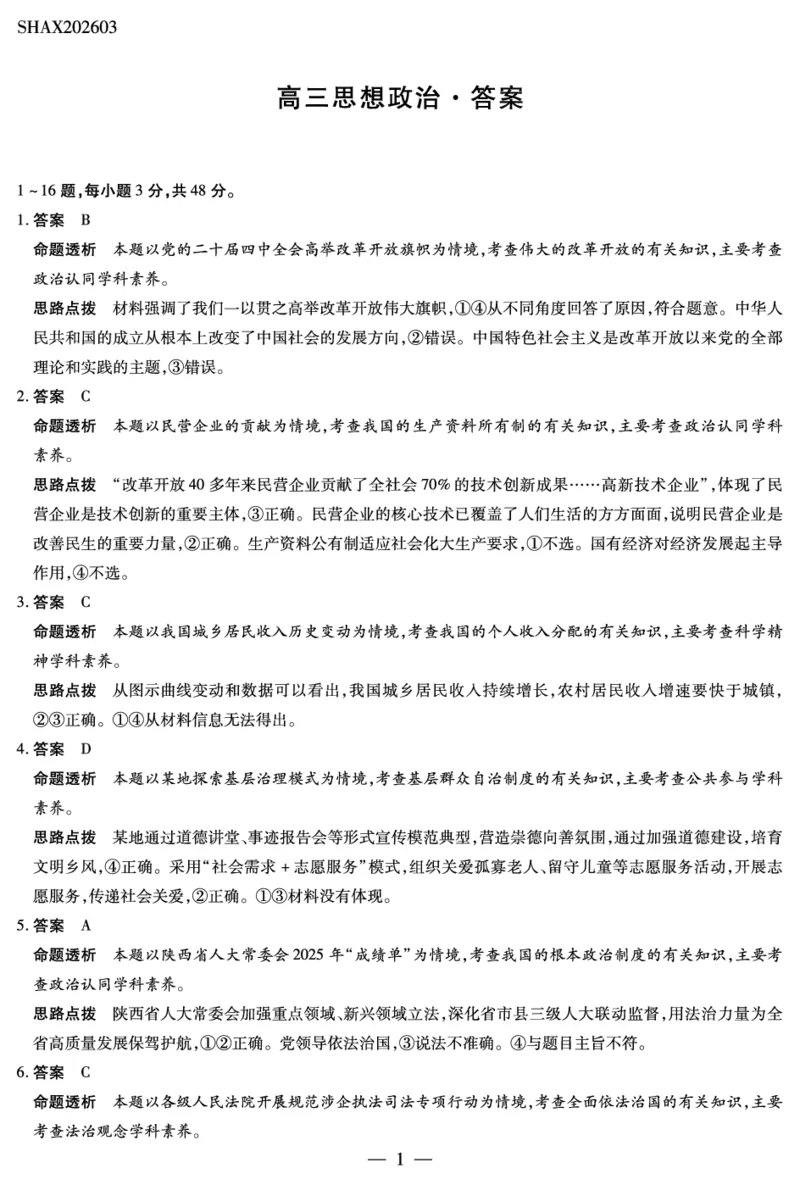 山西省、陕西省多校2026届高三下学期3月联考政治详细答案_2024-2026高三（6-6月题库）_2026年03月高三试卷_260327山西省、陕西省天一大联考2026届高三下学期3月联考（全科）