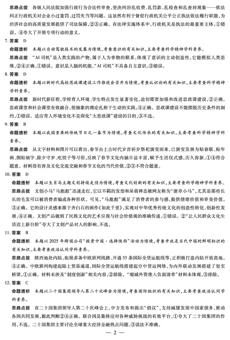 山西省、陕西省多校2026届高三下学期3月联考政治详细答案_2024-2026高三（6-6月题库）_2026年03月高三试卷_260327山西省、陕西省天一大联考2026届高三下学期3月联考（全科）