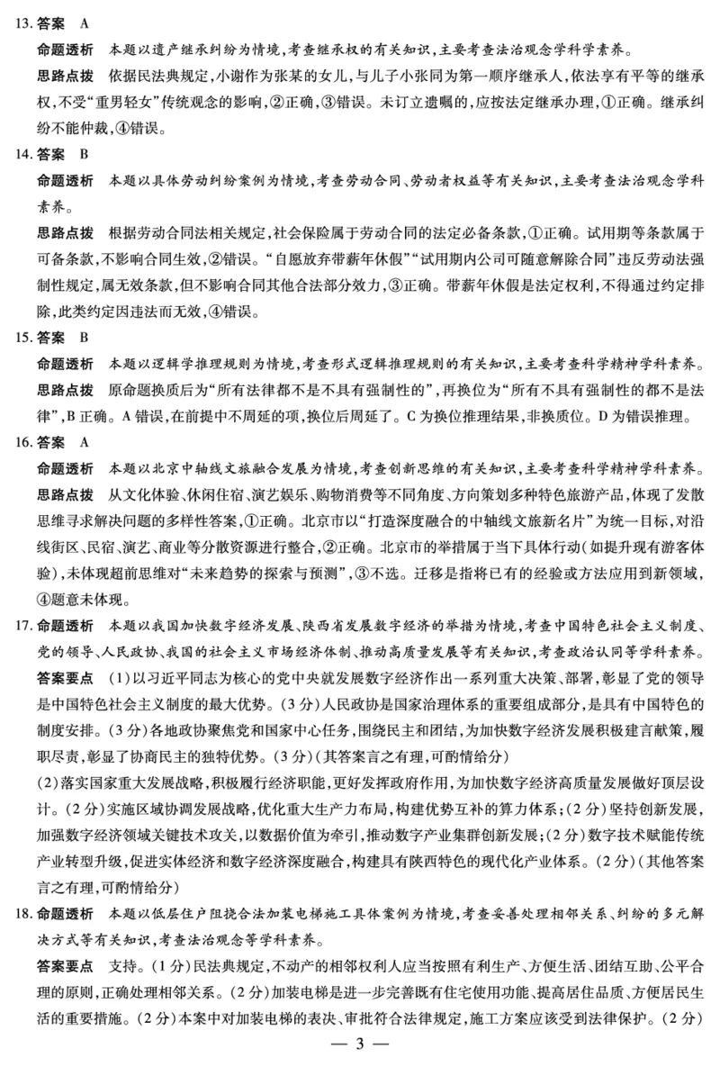 山西省、陕西省多校2026届高三下学期3月联考政治详细答案_2024-2026高三（6-6月题库）_2026年03月高三试卷_260327山西省、陕西省天一大联考2026届高三下学期3月联考（全科）