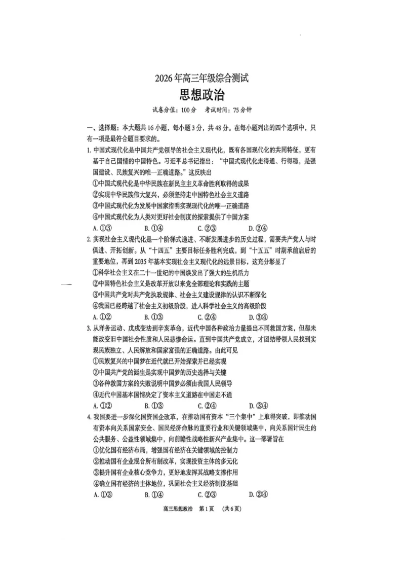 广东省东莞市2026届高三年级第二次高考模拟考试政治试题_2024-2026高三（6-6月题库）_2026年04月高三试卷_2604302026届广东东莞市高三第二次模拟考试（全科）
