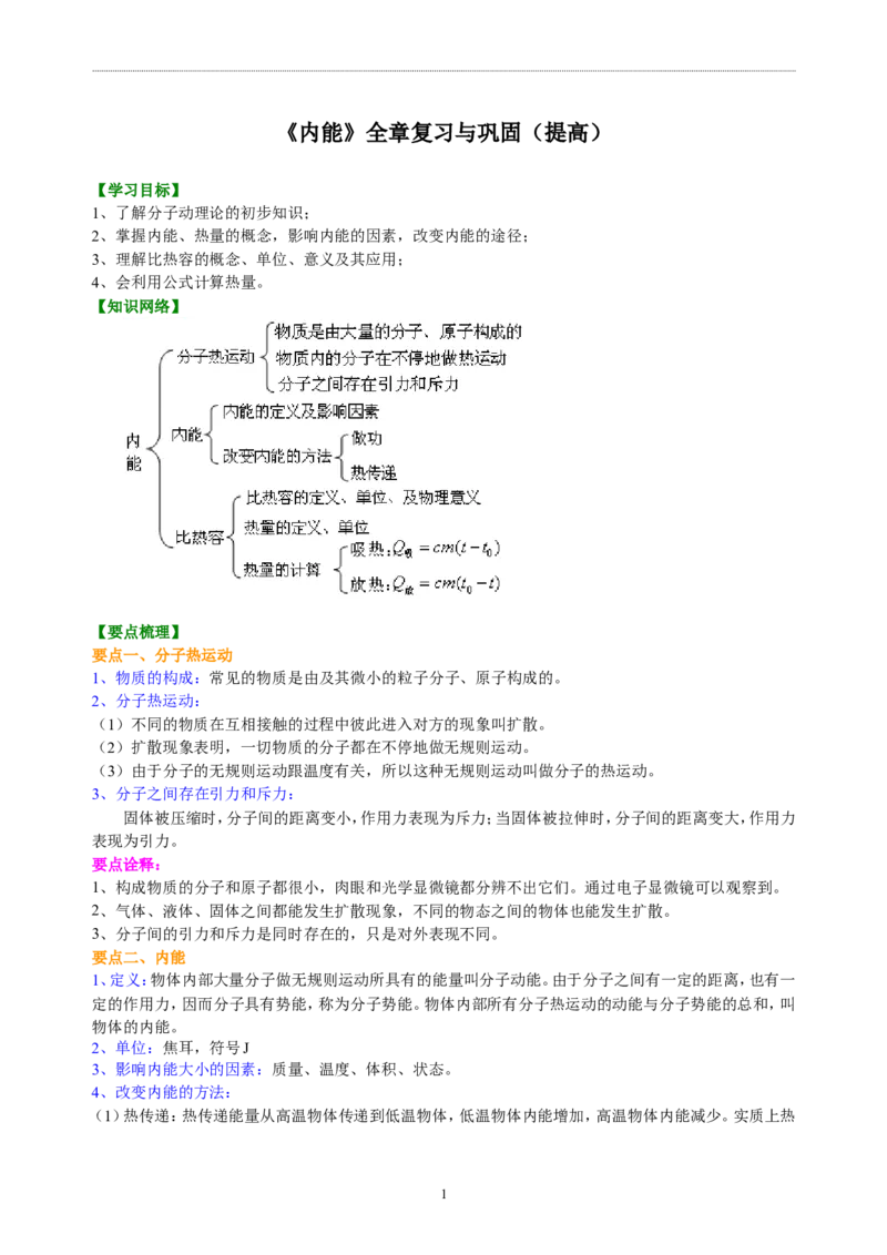 《内能》全章复习与巩固（提高）知识讲解_初物_1初中物理_4初三物理人教版知识导学_07《内能》全章复习与巩固（提高）