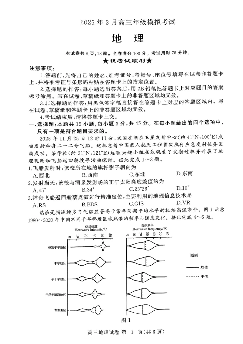 湖北黄冈2026届高三下学期3月模考（二模）地理试题_2024-2026高三（6-6月题库）_2026年03月高三试卷_260318湖北黄冈2026届高三下学期3月模考（二模）（全科）