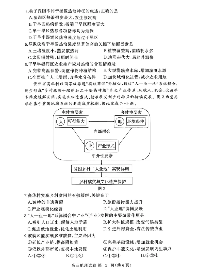 湖北黄冈2026届高三下学期3月模考（二模）地理试题_2024-2026高三（6-6月题库）_2026年03月高三试卷_260318湖北黄冈2026届高三下学期3月模考（二模）（全科）