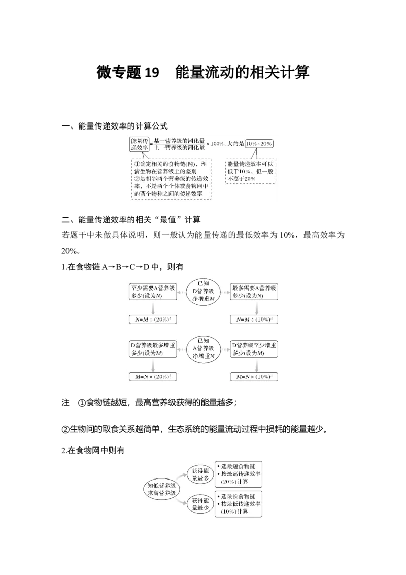 微专题19能量流动的相关计算_通用版（老高考）复习资料_2023年复习资料_一轮复习_2023年高考生物一轮复习讲义+课件（全国版）_2023年高考生物一轮复习讲义（全国版）_赠补充习题