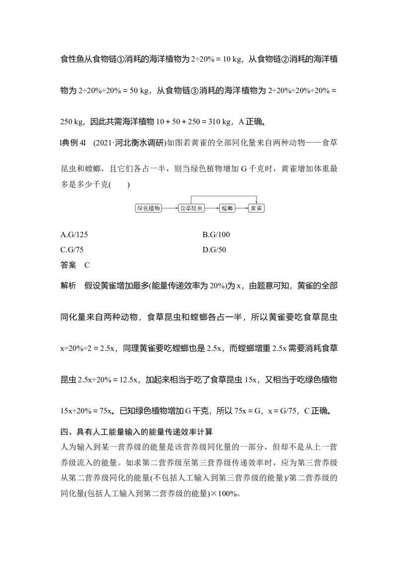 微专题19能量流动的相关计算_通用版（老高考）复习资料_2023年复习资料_一轮复习_2023年高考生物一轮复习讲义+课件（全国版）_2023年高考生物一轮复习讲义（全国版）_赠补充习题