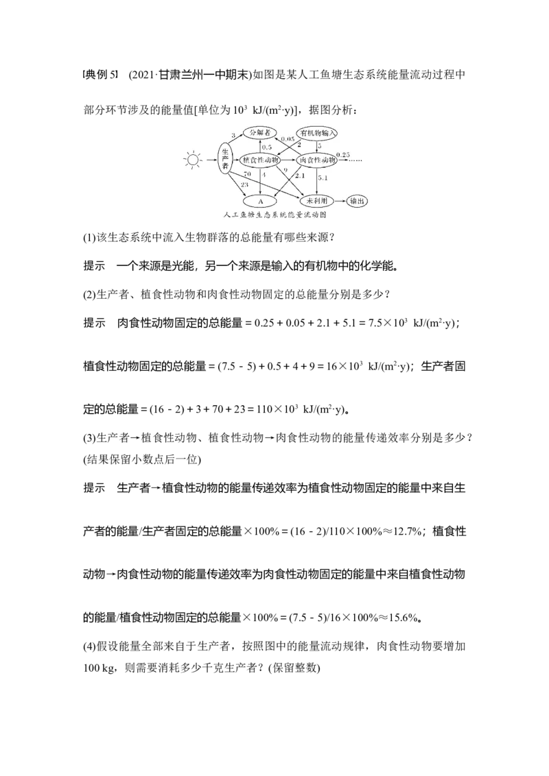 微专题19能量流动的相关计算_通用版（老高考）复习资料_2023年复习资料_一轮复习_2023年高考生物一轮复习讲义+课件（全国版）_2023年高考生物一轮复习讲义（全国版）_赠补充习题