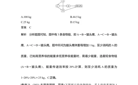 微专题19能量流动的相关计算_通用版（老高考）复习资料_2023年复习资料_一轮复习_2023年高考生物一轮复习讲义+课件（全国版）_2023年高考生物一轮复习讲义（全国版）_赠补充习题