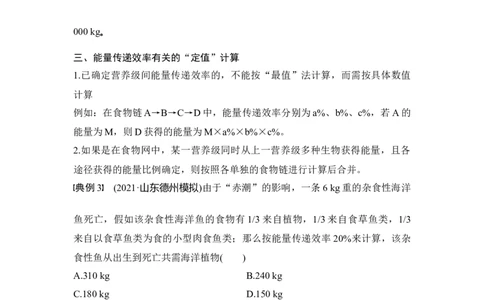 微专题19能量流动的相关计算_通用版（老高考）复习资料_2023年复习资料_一轮复习_2023年高考生物一轮复习讲义+课件（全国版）_2023年高考生物一轮复习讲义（全国版）_赠补充习题