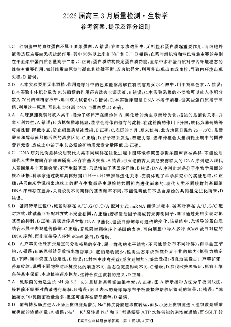 生物试题卷答案湖南天壹名校联盟2026届高三年级3月质量检测(3.30-3.31)_2024-2026高三（6-6月题库）_2026年04月高三试卷_2604012026届湖南天壹名校联盟高三下学期3月质检（全科）