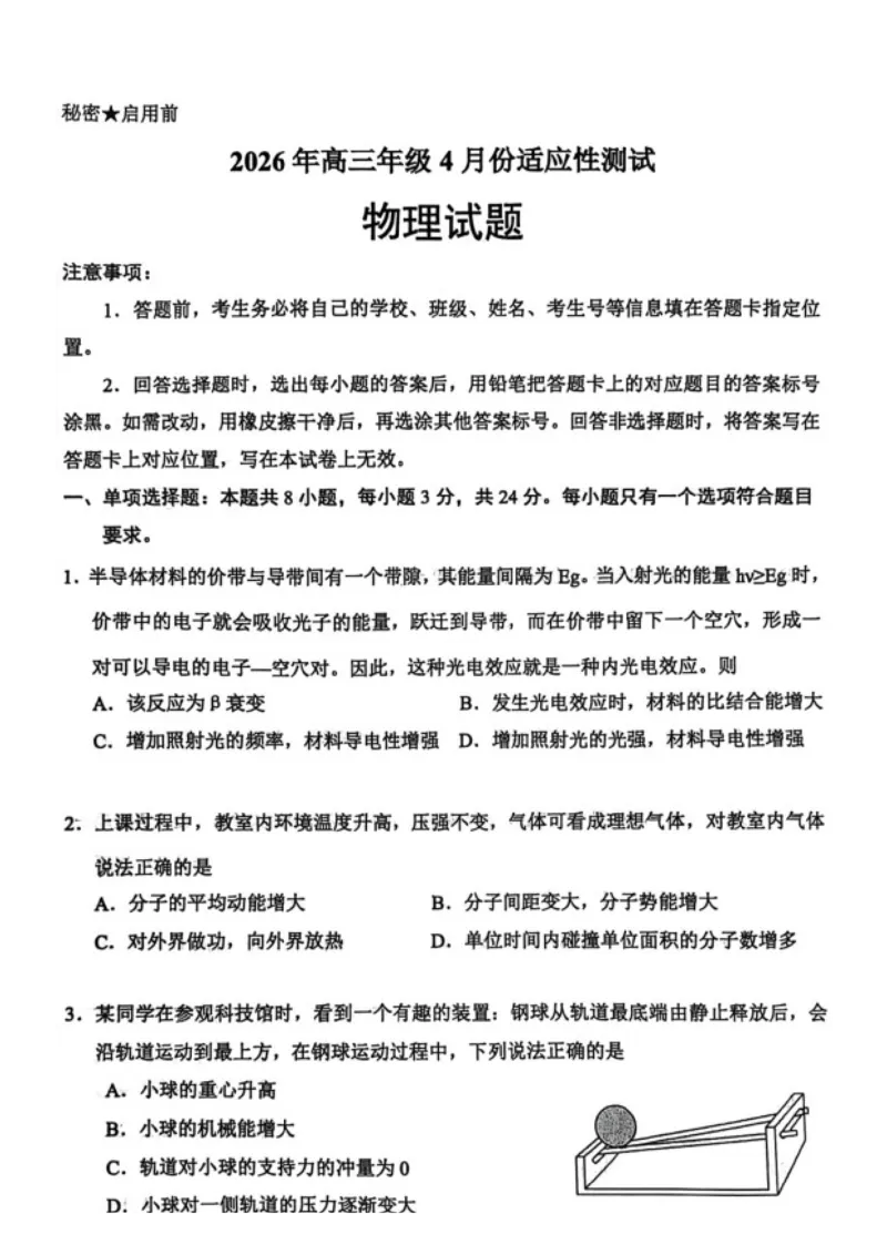 物理试题卷_2024-2026高三（6-6月题库）_2026年04月高三试卷_2604262026届山东省东营市二模考试（全科）_2026届山东省东营市二模考试物理试题（含答案）