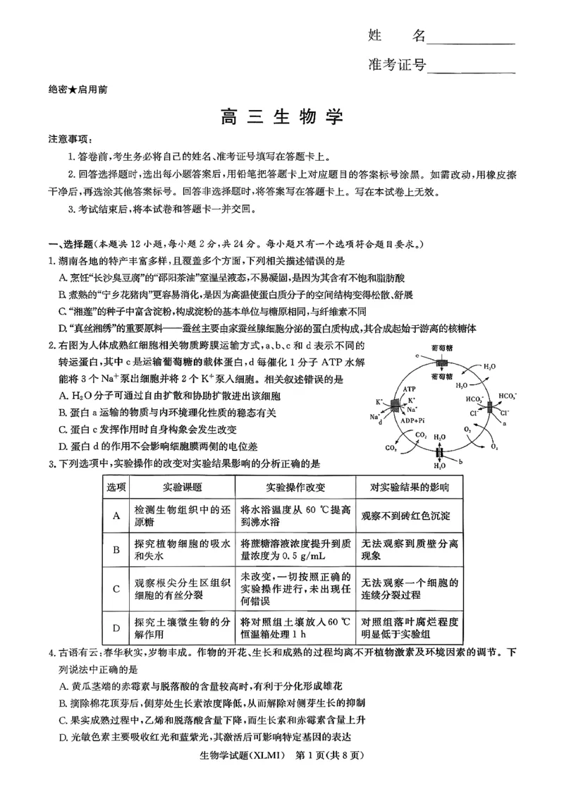 湖南省新高考教学教研联盟（长郡二十校联盟）2026届高三年级下学期3月联考生物学试卷_2024-2026高三（6-6月题库）_2026年03月高三试卷