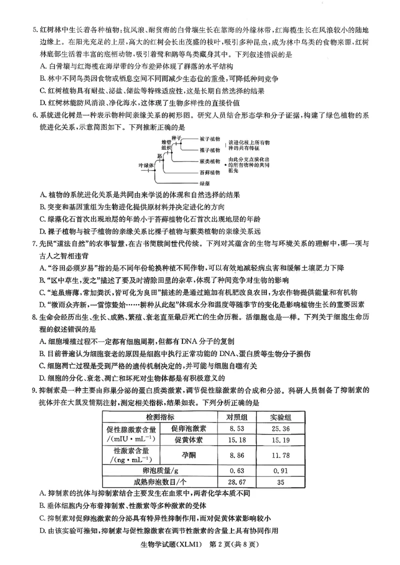 湖南省新高考教学教研联盟（长郡二十校联盟）2026届高三年级下学期3月联考生物学试卷_2024-2026高三（6-6月题库）_2026年03月高三试卷
