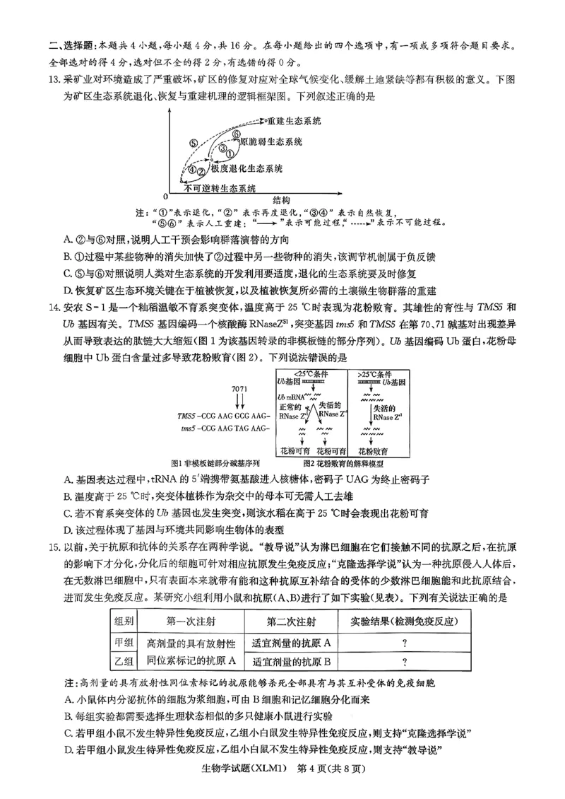 湖南省新高考教学教研联盟（长郡二十校联盟）2026届高三年级下学期3月联考生物学试卷_2024-2026高三（6-6月题库）_2026年03月高三试卷