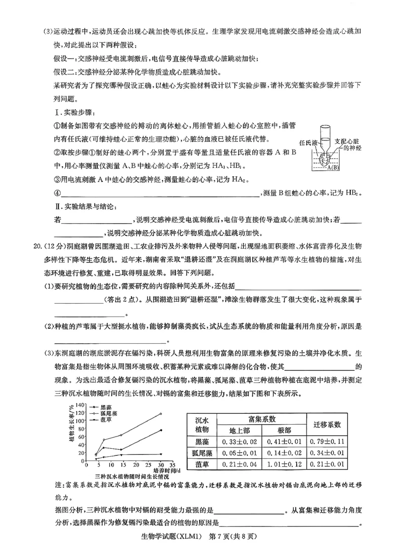 湖南省新高考教学教研联盟（长郡二十校联盟）2026届高三年级下学期3月联考生物学试卷_2024-2026高三（6-6月题库）_2026年03月高三试卷