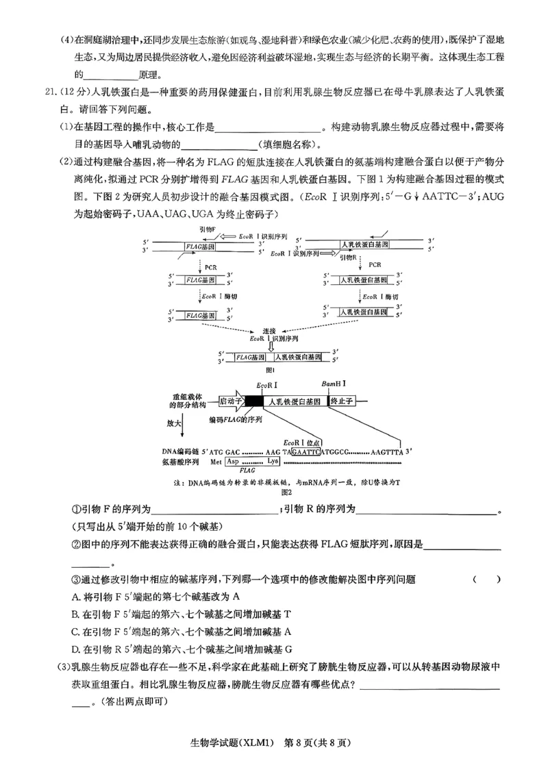 湖南省新高考教学教研联盟（长郡二十校联盟）2026届高三年级下学期3月联考生物学试卷_2024-2026高三（6-6月题库）_2026年03月高三试卷