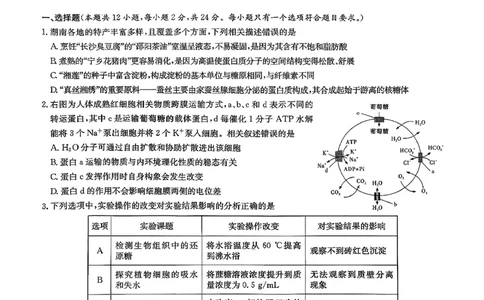 湖南省新高考教学教研联盟（长郡二十校联盟）2026届高三年级下学期3月联考生物学试卷_2024-2026高三（6-6月题库）_2026年03月高三试卷