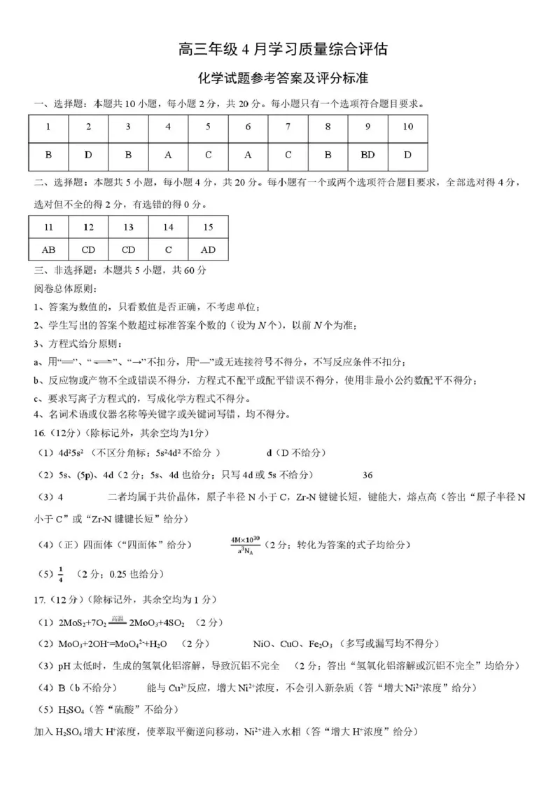 德州市高三年级4月学习质量综合评估化学答案_2024-2026高三（6-6月题库）_2026年04月高三试卷_260426山东省德州市高三年级4月学习质量综合评估（德州二模）（全科）