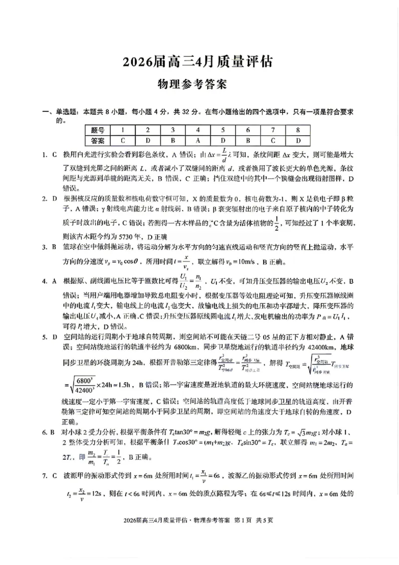 物理答案-安徽省1号卷A10联盟2026届高三4月质量评估联考_2024-2026高三（6-6月题库）_2026年04月高三试卷_260414安徽省A10联盟2026届高三4月质量评估联考(全科）