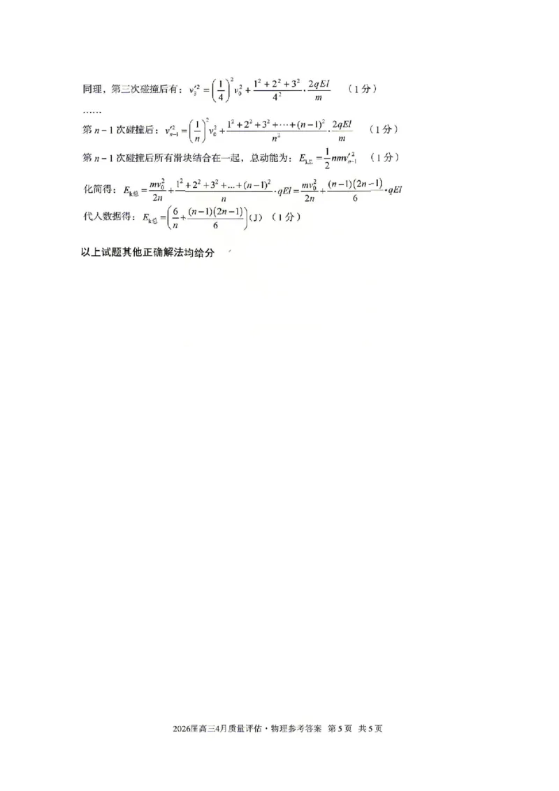 物理答案-安徽省1号卷A10联盟2026届高三4月质量评估联考_2024-2026高三（6-6月题库）_2026年04月高三试卷_260414安徽省A10联盟2026届高三4月质量评估联考(全科）
